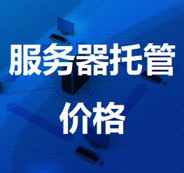 昌吉机房服务器托管价格